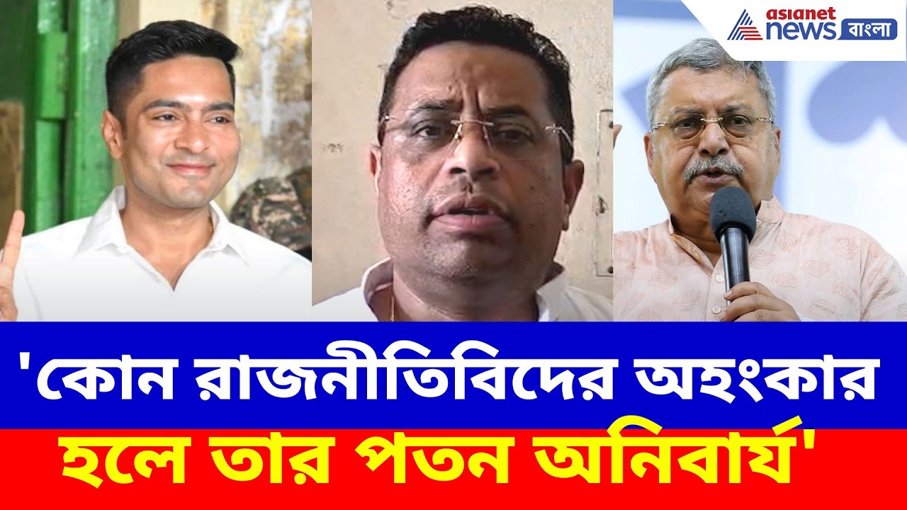 Saumitra Khan: 'কোন রাজনীতিবিদের অহংকার হলে তার পতন অনিবার্য', অভিষেককে ধুয়ে যা বললেন সৌমিত্র খাঁ
