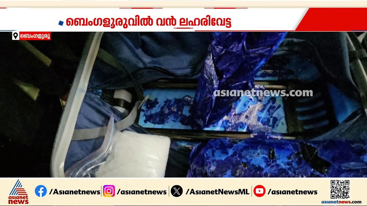 ബംഗളൂരുവിൽ വൻ മയക്കുമരുന്നുവേട്ട