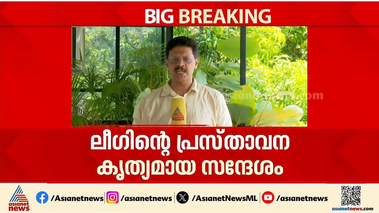ലീ​ഗിന്റെ മനസിൽ സതീശനോ?; കെസി വേണു​ഗോപാലിന് ചെക്ക് വയ്ക്കുമോ, ലീ​ഗിന്റെ നിലപാട് നിർണായകം