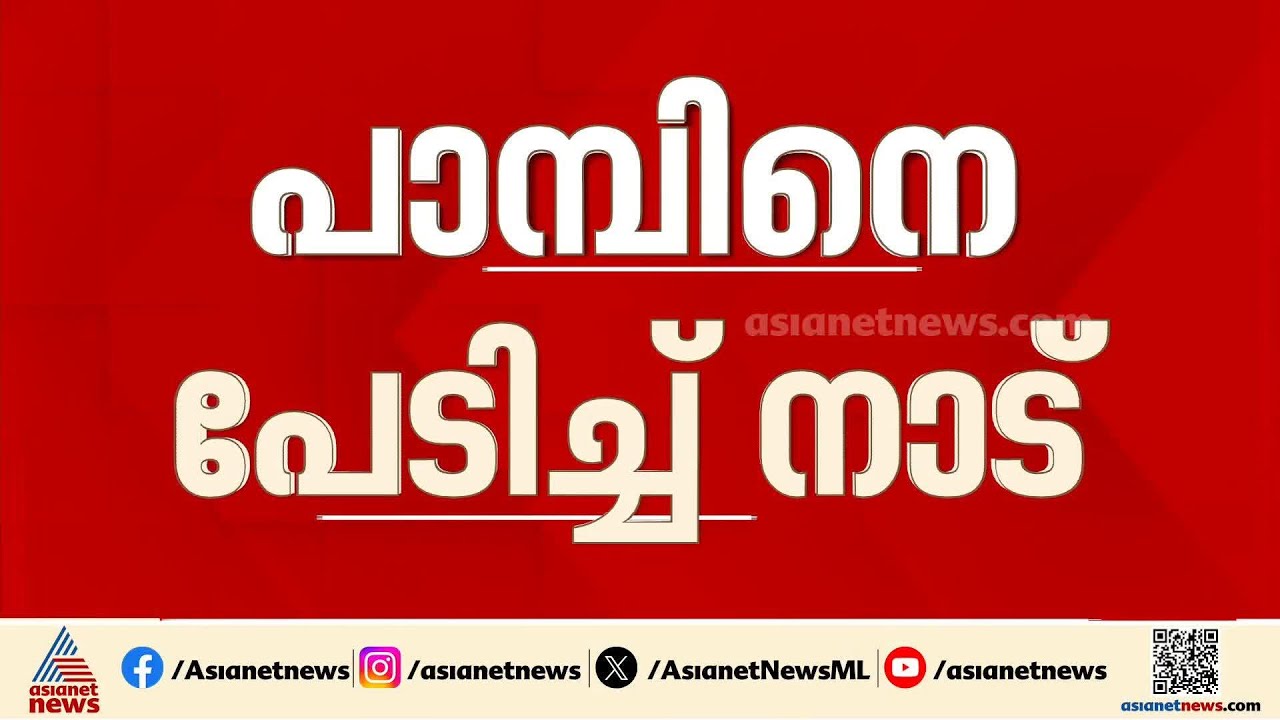പാമ്പിനെ പേടിച്ച് നാട്; 3പേർക്ക് കൂടി പാമ്പ് കടിയേറ്റു, വീടുകൾക്കുളളിലും പാമ്പ് | Snake Bite