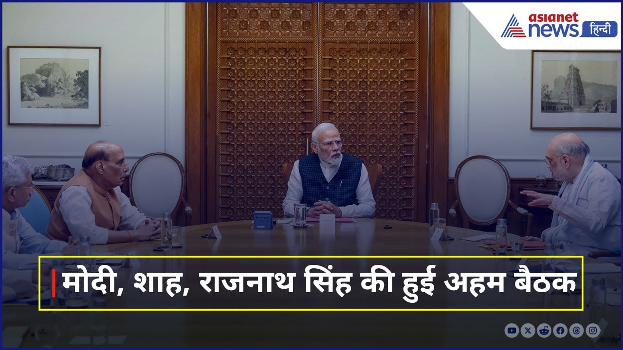 Operation Sindoor: PM Modi की गृह मंत्री Amit Shah और रक्षा मंत्री Rajnath Singh के साथ अहम बैठक