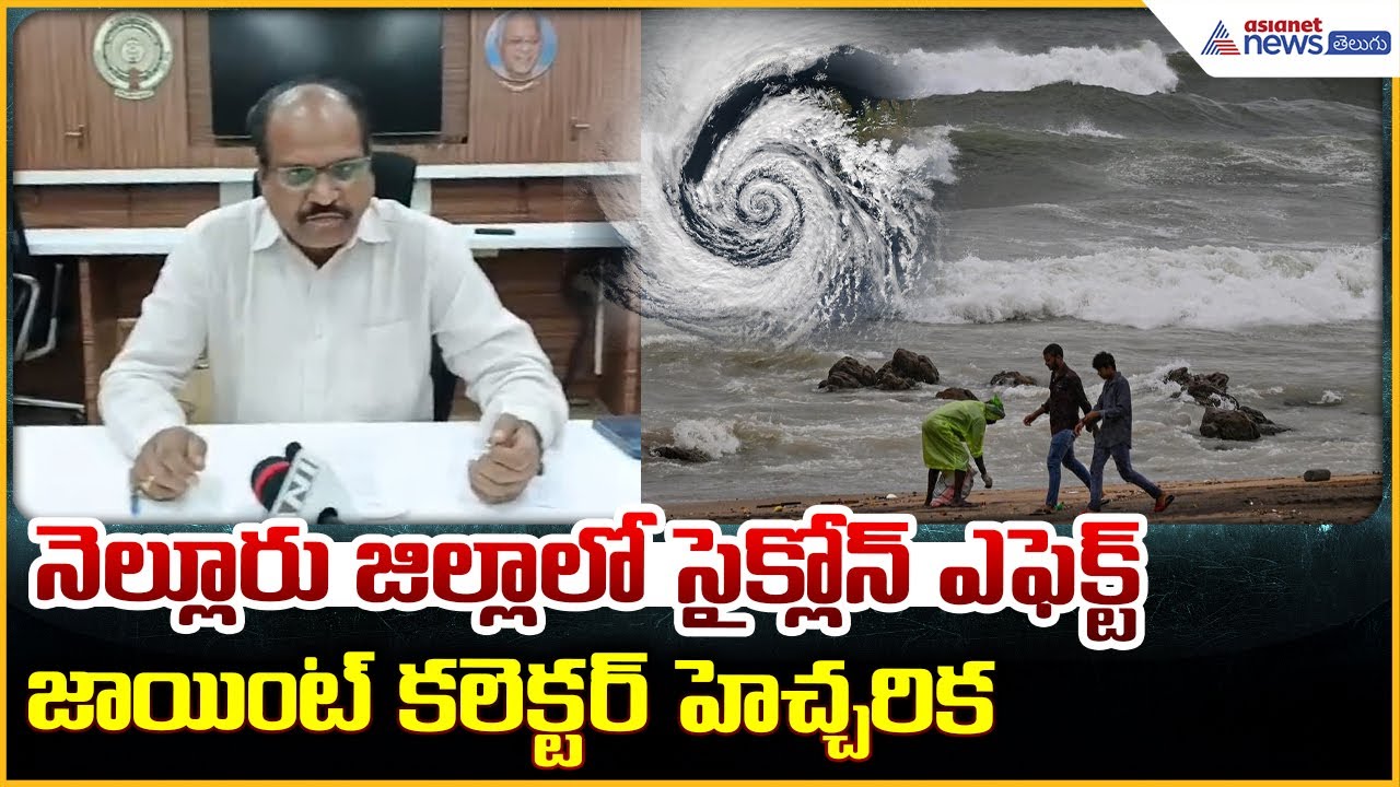 Cyclone Ditwah: నెల్లూరుజిల్లాలో సైక్లోన్ ఎఫెక్ట్ జాయింట్ కలెక్టర్ హెచ్చరిక | Asianet News Telugu
