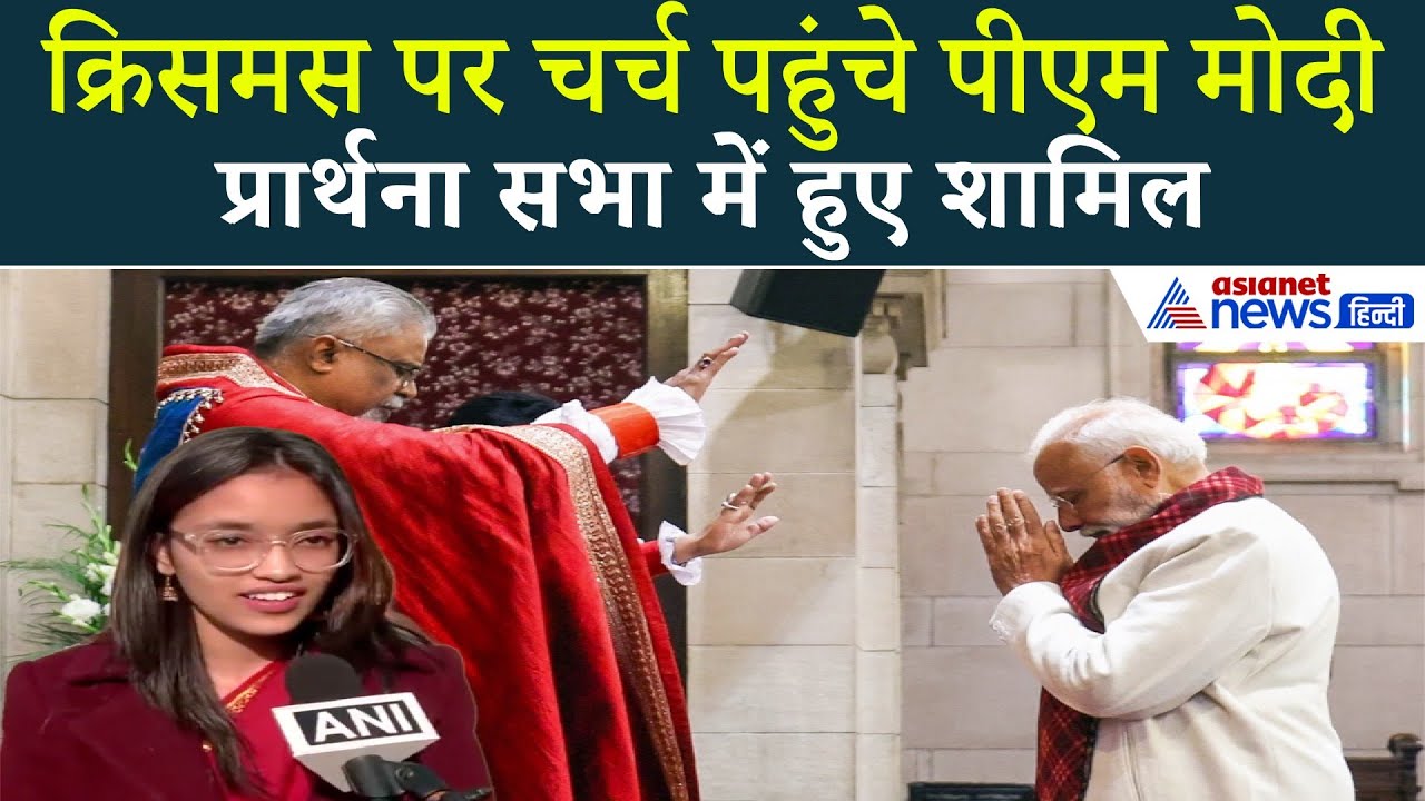 Christmas 2025: जब PM मोदी पहुंचे चर्च | देखें खास पल