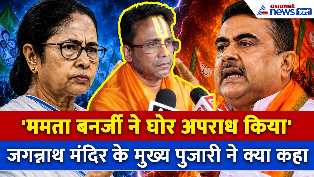 भगवान जगन्नाथ ने Suvdendu Adhikari को बनाया मुख्यमंत्री, मुख्य पुजारी ने बताया कैसे...