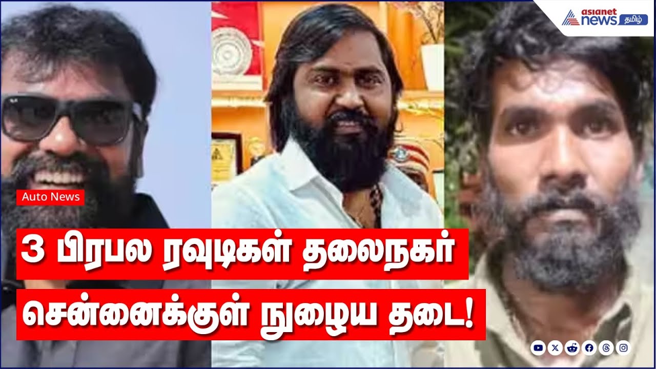 3 ரவுடிகள் சென்னைக்குள் வரத் தடை - காவல் ஆணையரகம் அதிரடி