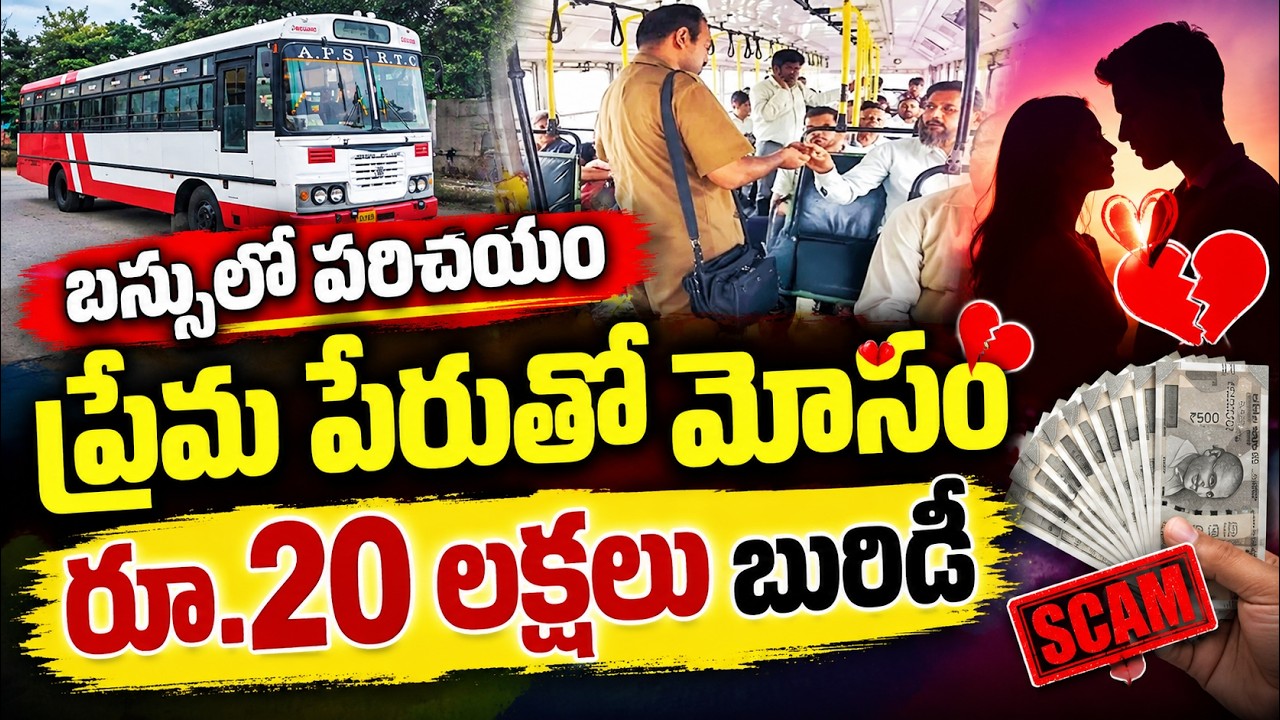 బస్సులో పరిచయం.. ప్రేమ పేరుతో మోసం రూ.20 లక్షలు బురిడీ | Bus Conductor Accused of Cheating Woman