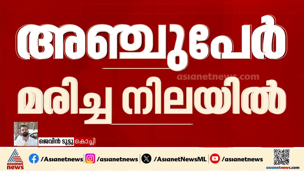 കൊച്ചിയിൽ ഒരു കുടുംബത്തിലെ അഞ്ചുപേർ മരിച്ച നിലയിൽ,  മരിച്ചവർ തിരുവനന്തപുരം സ്വദേശികൾ | Kochi