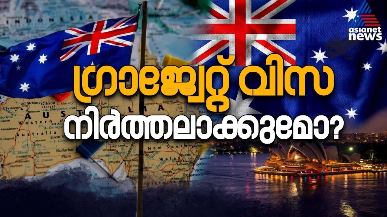ഓസ്‌ട്രേലിയയിൽ വൻ വിസ വെട്ടിക്കുറയ്ക്കൽ! പഠനശേഷമുള്ള ജോലിയും പ്രതിസന്ധിയിൽ; ഭയക്കേണ്ടതുണ്ടോ?