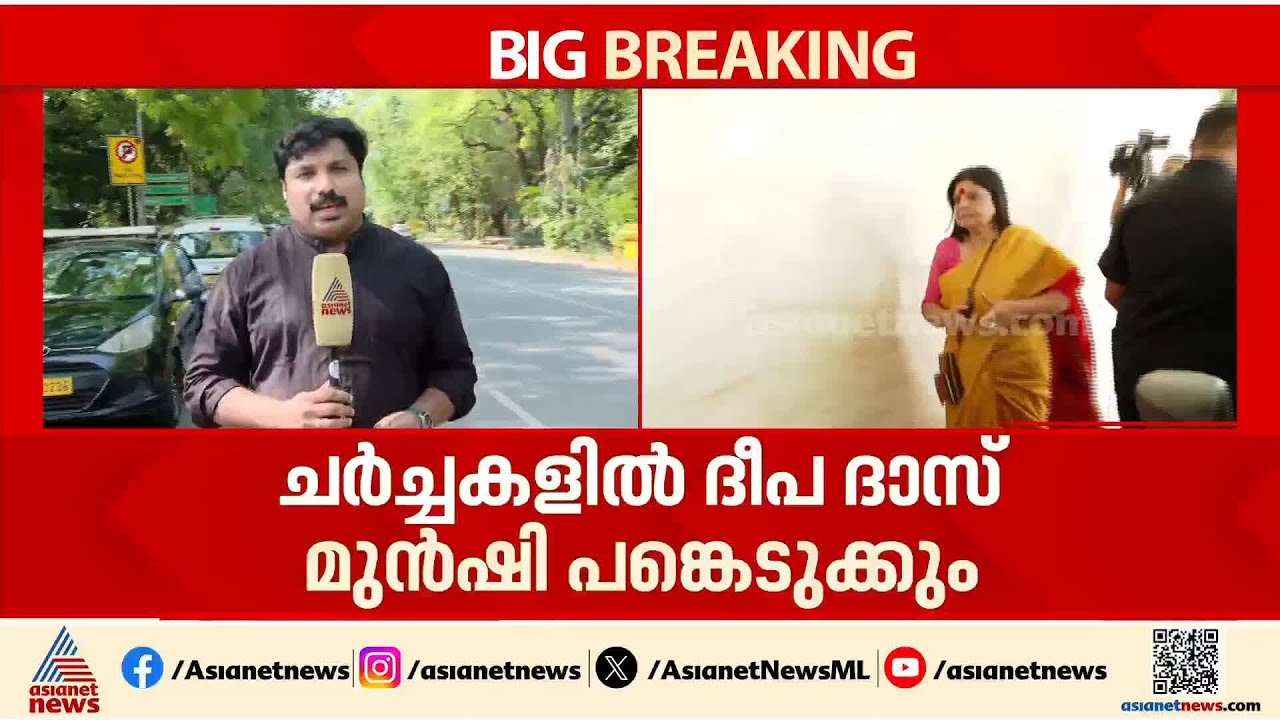 ദീപാദാസ് മുൻഷിയെ മാറ്റി നിർത്തില്ല; മുഖ്യമന്ത്രി ചർച്ചകളിൽ ഉൾപ്പെടുത്തും