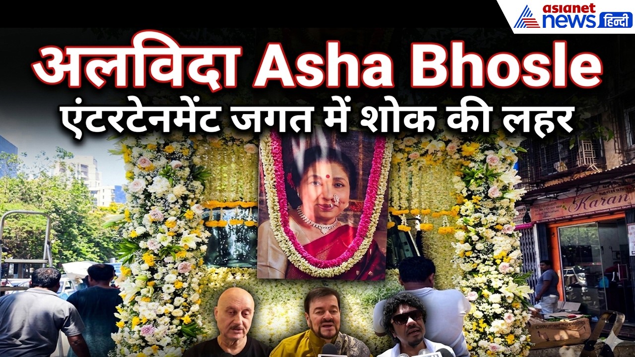 Asha Bhosle: 'कहने के लिए कुछ नहीं है', अनुपम खेर से नितिन मुकेश तक ने क्या कहा...