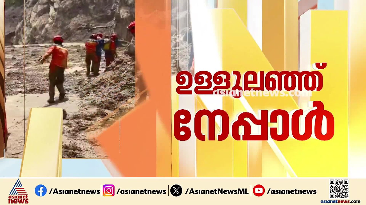 നേപ്പാളിലെ മിന്നൽ പ്രളയം; കാണാതായ മലയാളികളെകുറിച്ച് സൂചനയില്ല