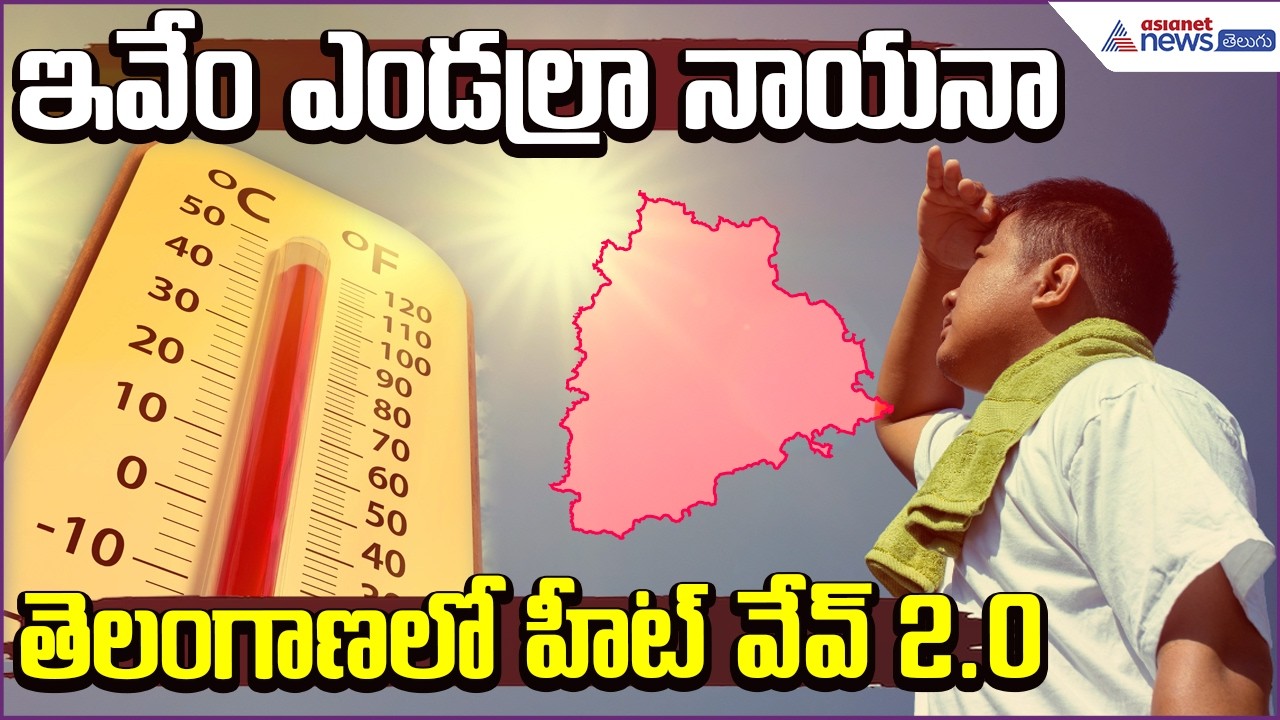 Today Weather Update: ఇవేం ఎండల్రా నాయనా..తెలంగాణలో Heat Wave 2.0 | Weather | Asianet News Telugu