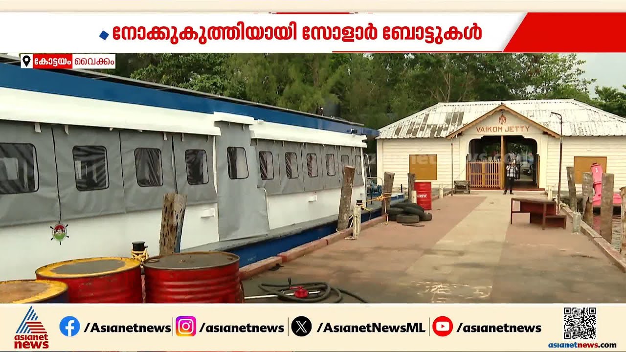 വൈക്കത്ത് ഉദ്ഘാടനം കഴിഞ്ഞിട്ടും ഉപയോഗിക്കാനാവാതെ സംസ്ഥാന ജലഗതാഗ വകുപ്പിന്‍റെ സോളാർ ബോട്ടുകൾ