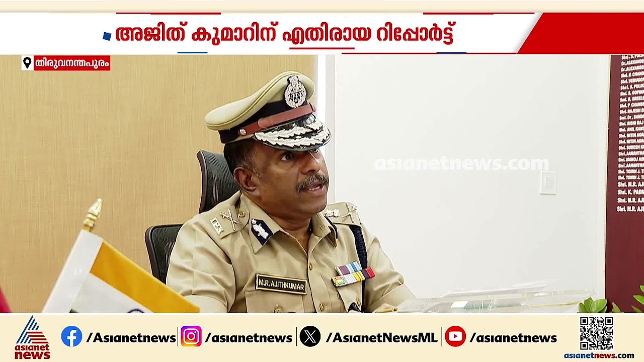 എം.ആർ.അജിത്ത് കുമാറിന് എതിരായ റിപ്പോർട്ട്; SIT റിപ്പോർട്ടിൽ ഇനിയും നടപടിയില്ല | MR Ajith Kumar