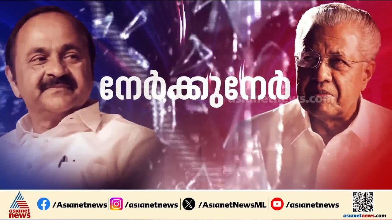 മുഖ്യമന്ത്രി V/S പ്രതിപക്ഷ നേതാവ്! ഹൈ വോള്‍ട്ടേജ് സംവാദത്തിന് കളമൊരുങ്ങുന്നോ? ആകാംഷയോടെ കേരളം