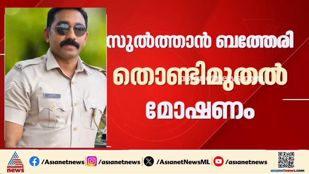 തൊണ്ടിമുതലായ 7 ചാക്ക് ഹാൻസ് മോഷ്ടിച്ചത് ബത്തേരി സ്റ്റേഷനിലെ പൊലീസുകാരൻ തന്നെ | Sulthanbathery