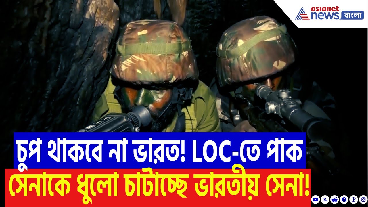 Indian Army Retaliation: ভারত-পাক সীমান্তে যুদ্ধের আঁচ! LoC-তে ভারতীয় সেনার দাপটে কাঁপছে পাকিস্তান