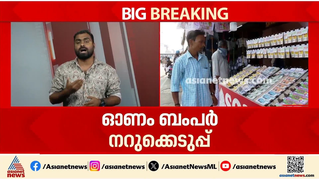 ഇന്നാണ്, ഇന്നാണ്... ആ ഭാഗ്യശാലിയെ ഇന്നറിയാം; ഓണം ബംപർ നറുക്കെടുപ്പ് ഉച്ചയ്ക്ക് 1.30ന്