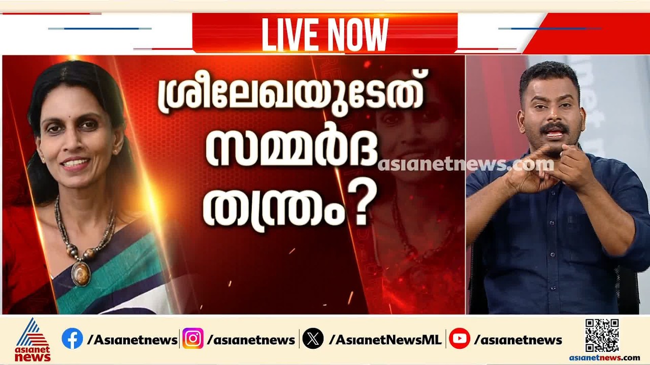 ശ്രീലേഖയുടേത് സമ്മർദ്ദ തന്ത്രമോ? ഔദ്യോഗികമായി ഇപ്പോഴും രാജി സമർപ്പിച്ചിട്ടില്ല | R Sreelekha