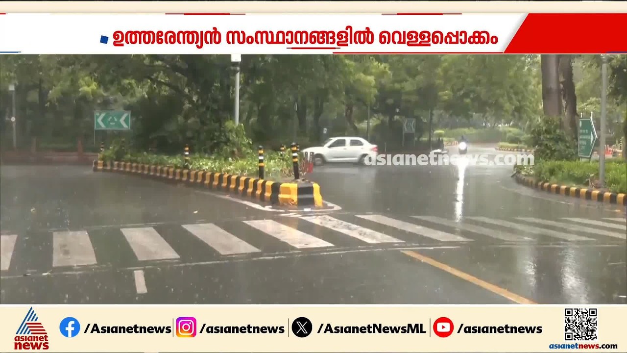 അതിശക്തമഴ; ഉത്തരേന്ത്യൻ സംസ്ഥാനങ്ങളിൽ വെള്ളപ്പൊക്കം, ഹിമാചലിൽ 4 മരണം | Weather news | Rain