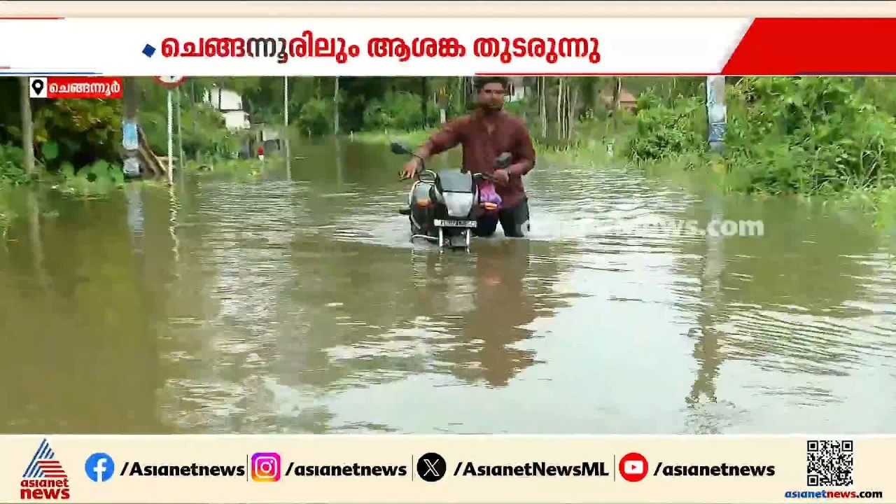 മഴമാറിയിട്ടും ആശങ്കയുർത്തി ചെങ്ങന്നൂരിൽ ജലനിരപ്പ് ഉയരുന്നു | Chengannur | Rain Alert