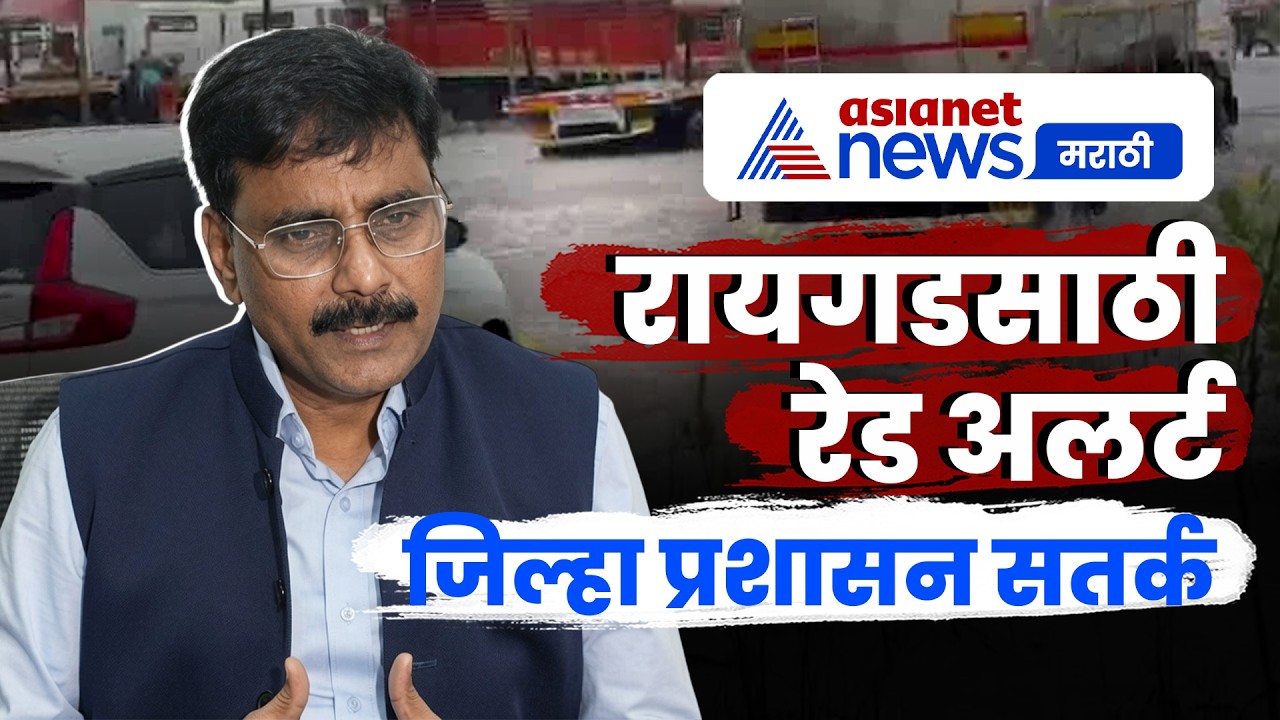 Kishan Jawale यांचा रायगडसाठी रेड अलर्ट इशारा | Collector Raigad | Rain | Red Alert