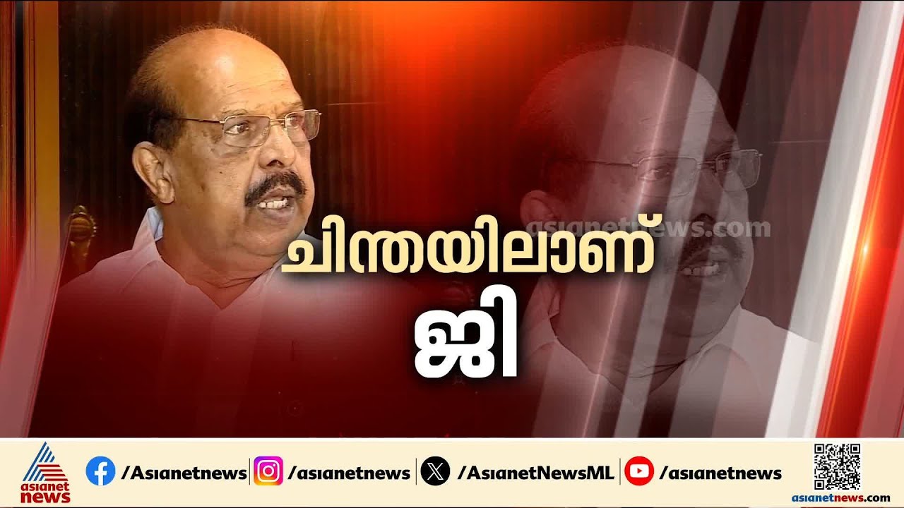 അനുനയനീക്കം ഇത്തവണ എളുപ്പമാകില്ല; വഴങ്ങാതെ ജി.സുധാകരന്‍ | G Sudhakaran | Alappuzha | CPM | LDF