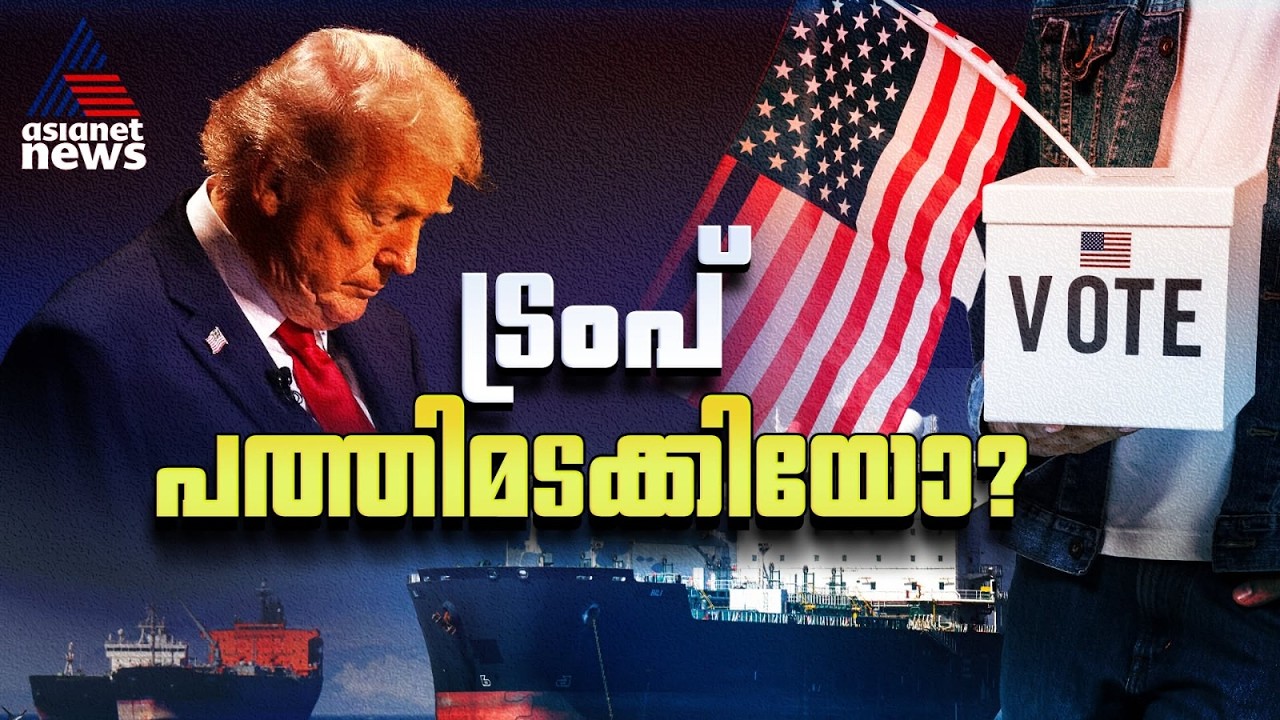പശ്ചിമേഷ്യൻ കെണിയിൽ വീണ് ട്രംപ്, എണ്ണ വിലയും തെരഞ്ഞെടുപ്പും വൈറ്റ് ഹൗസിനെ വിറപ്പിക്കുന്നോ? US-Iran