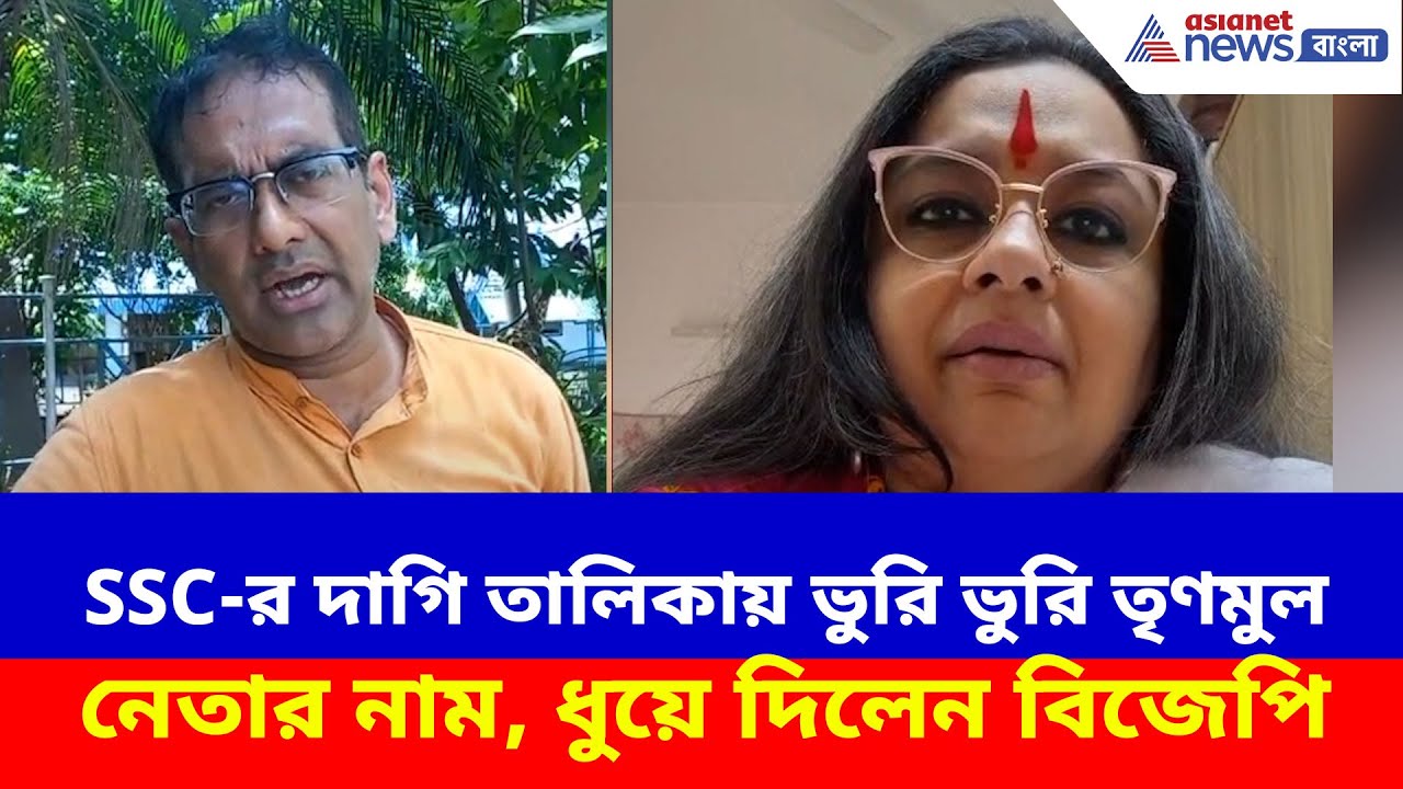 SSC-র দাগি তালিকায় ভুরি ভুরি তৃণমুল নেতার নাম, ধুয়ে দিলেন বিজেপির শতরূপা-দেবজিৎরা | SSC Case News