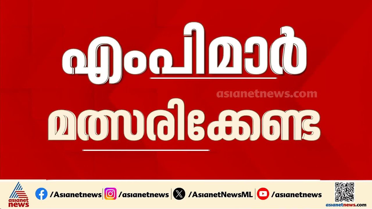 സമ്മർദ്ദത്തിന് വഴങ്ങില്ല, എംപിമാർ മത്സരിക്കേണ്ടെന്ന നിലപാടിൽ ഉറച്ച് കോൺഗ്രസ് നേതൃത്വം