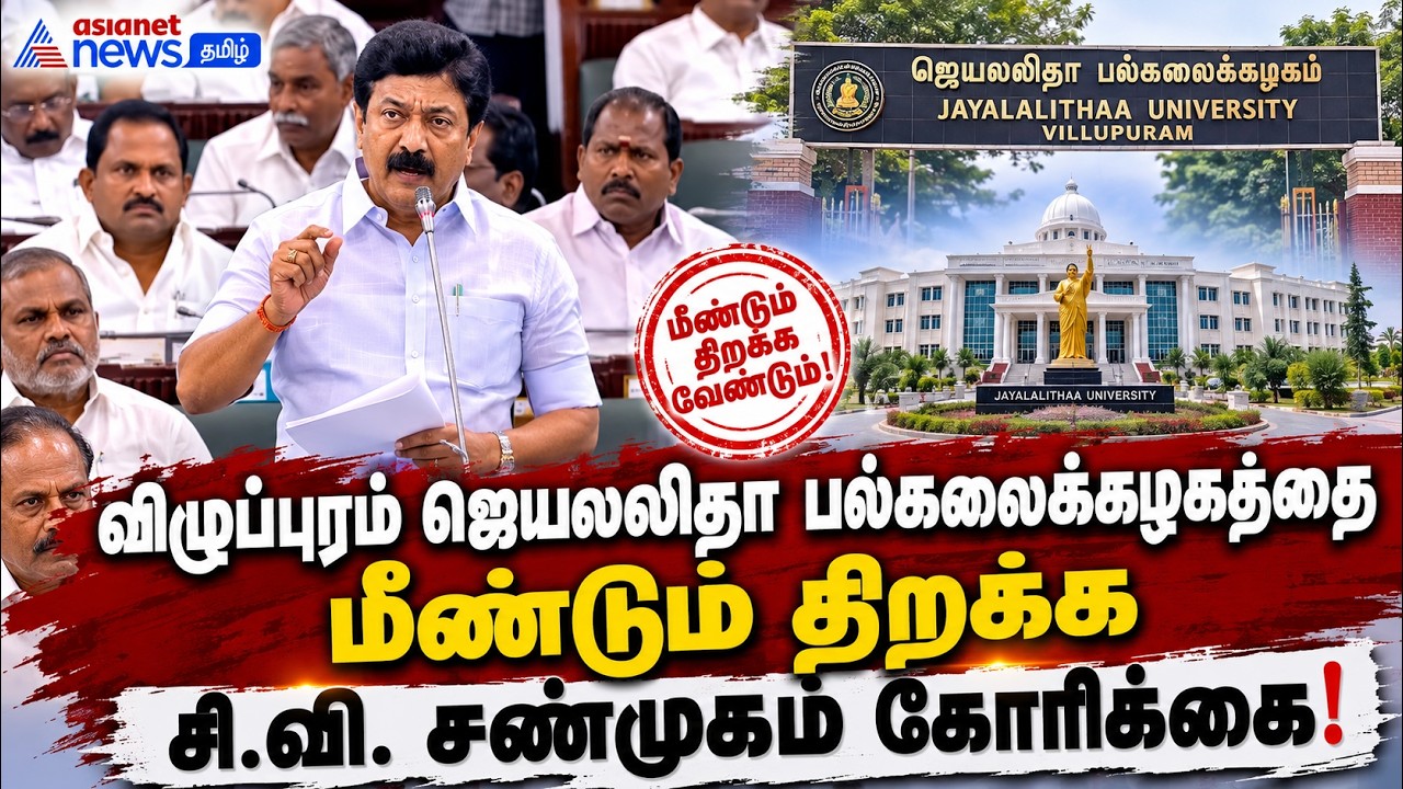 மூடப்பட்ட ஜெயலலிதா பல்கலைக்கழகத்தை திறக்க நடவடிக்கை எடுக்க வேண்டும் - சி.வி. சண்முகம்!