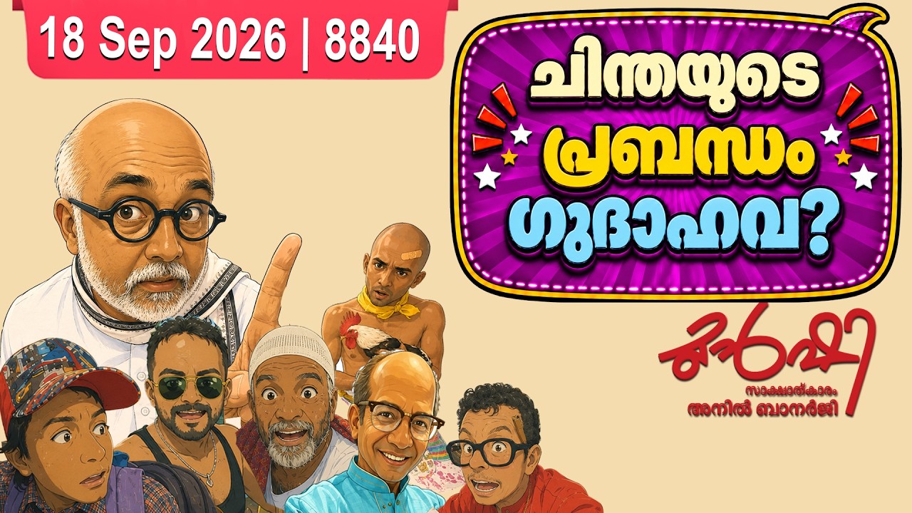 ചിന്തയുടെ പ്രബന്ധം പരിശോധിക്കാൻ സർവ്വകലാശാല | Munshi 18 Sep 2026