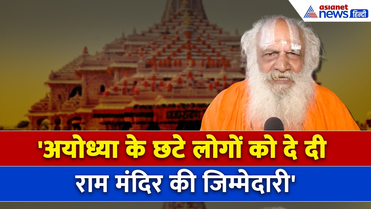 Ram Mandir Controversy: 'चंपत राय ने किया पूरा खेल', महंत धर्मदास बाबा ने क्या कहा...