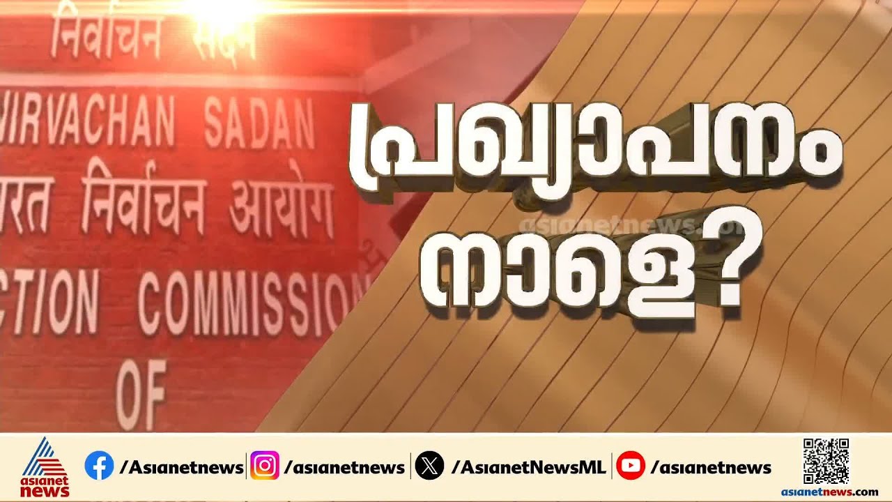 അഞ്ച് സംസ്ഥാനങ്ങൾ തെരഞ്ഞെടുപ്പിലേക്ക്; തീയതി പ്രഖ്യാപനം ഉടൻ
