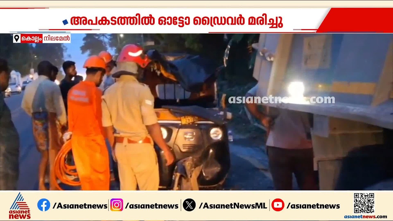 കൊല്ലം നിലമേലിൽ വാഹനാപകടത്തിൽ ഓട്ടോ ഡ്രൈവർ മരിച്ചു