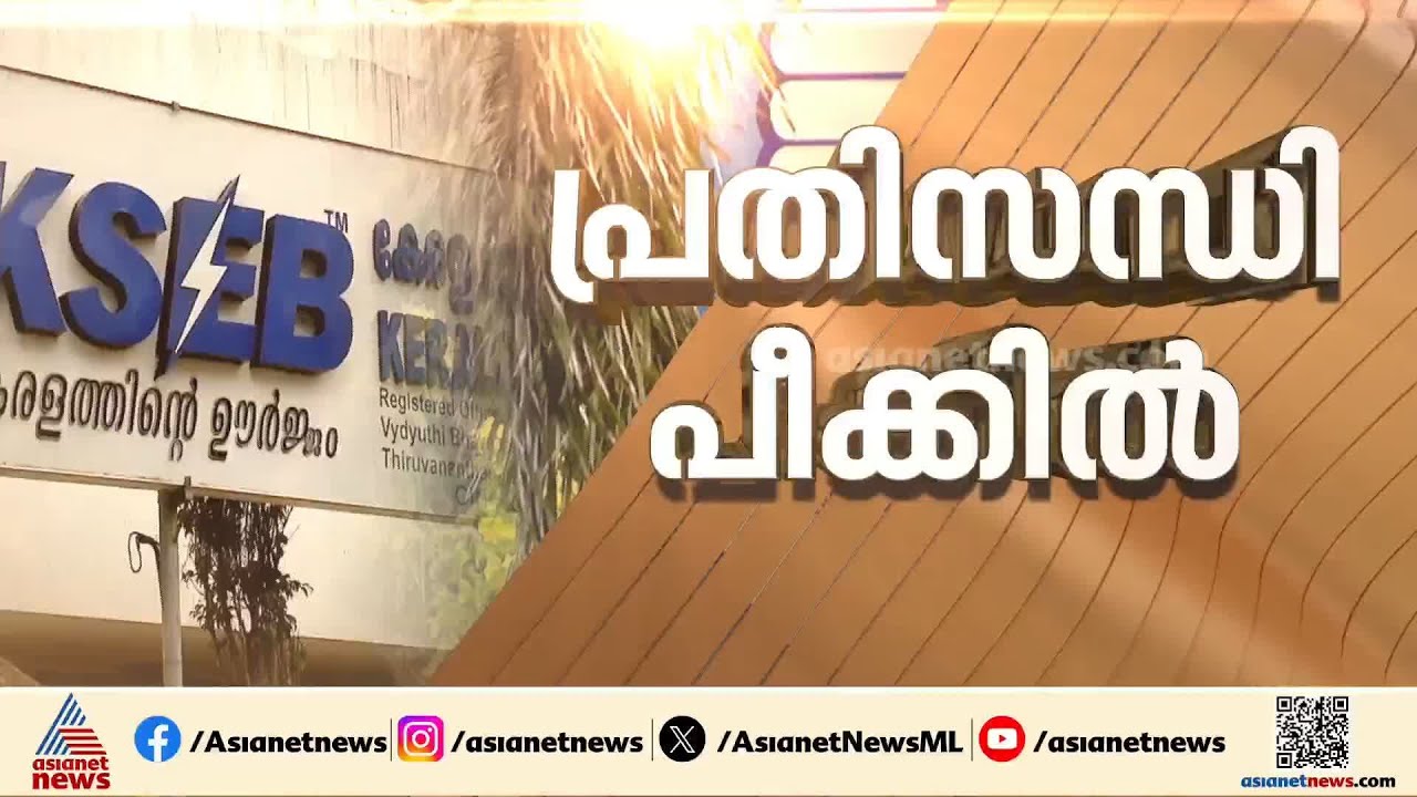 സംസ്ഥാനത്തെ വൈദ്യുതി പ്രതിസന്ധി; KSEBക്ക് ​ഗുരുതര വീഴ്ച, ഇന്നും വൈദ്യുതി മുടങ്ങും