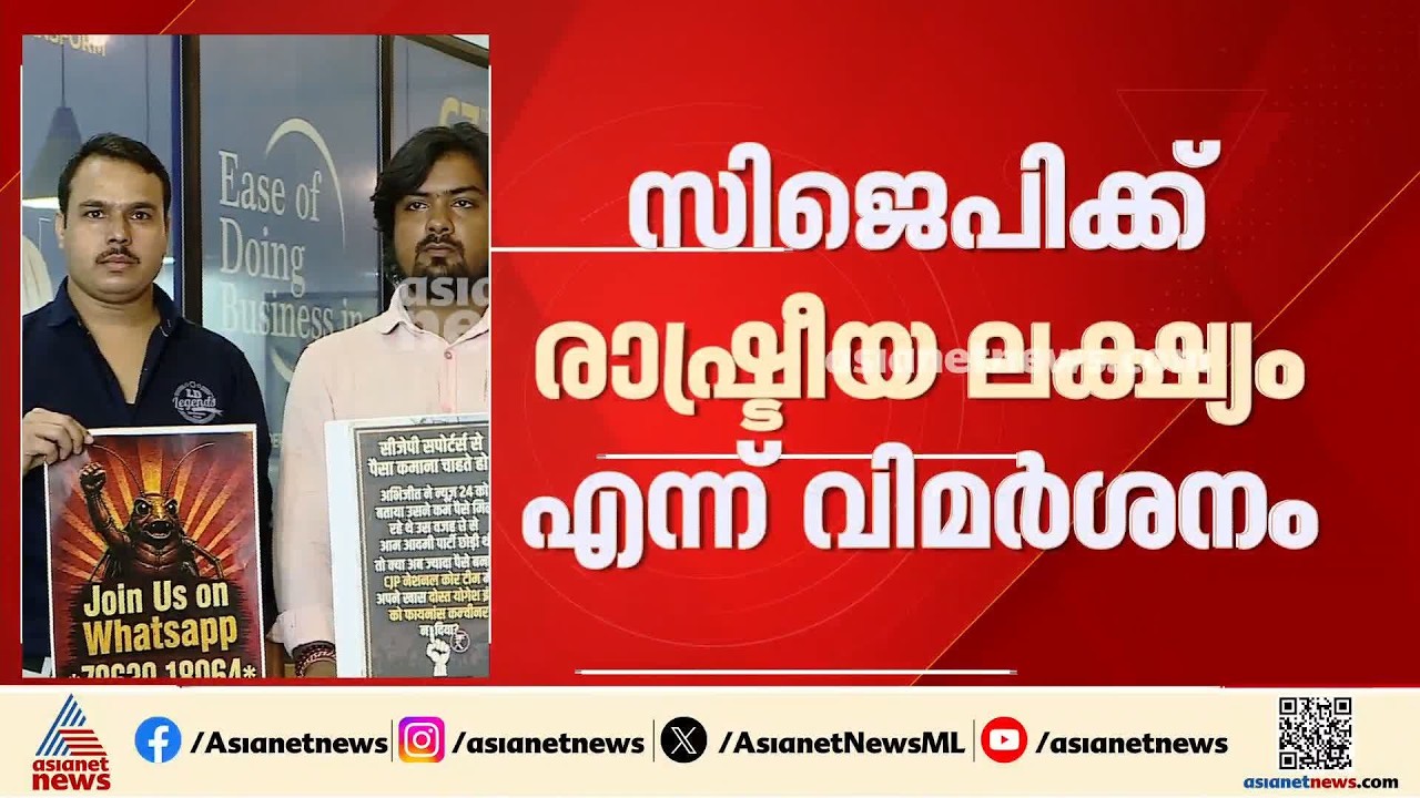'സിജെപിക്ക് രാഷ്ട്രീയ ലക്ഷ്യം'; CJP ഡെമോക്രാറ്റിക്ക് പുതിയ പാർട്ടി | Cockroach Janata Party