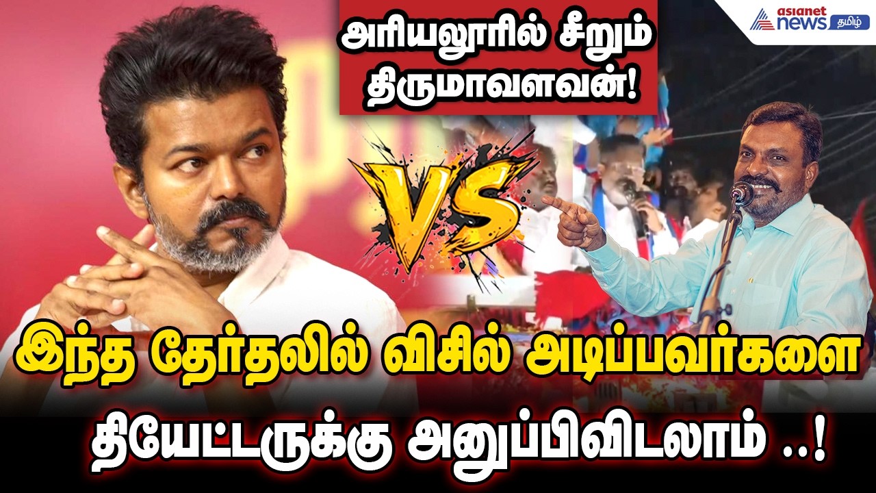 இந்த தேர்தலில் விசில் அடிப்பவர்களை தியேட்டருக்கு அனுப்பிவிடலாம் ..! அரியலூரில் சீறும் திருமாவளவன்!
