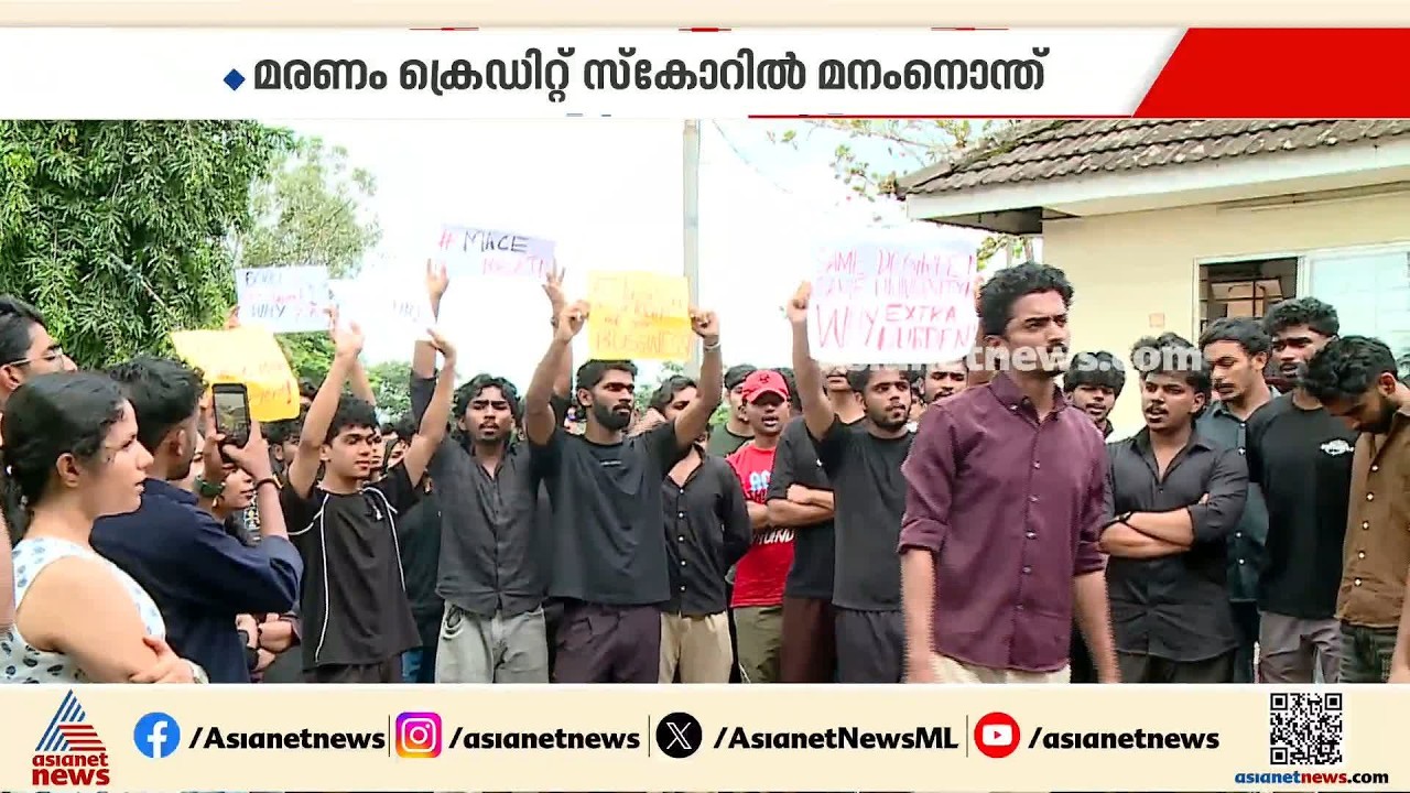 കോതമം​ഗലത്ത് വിദ്യാർത്ഥി ജീവനൊടുക്കിയത് ക്രെഡിറ്റ് സ്കൊറിൽ മനംനൊന്ത്