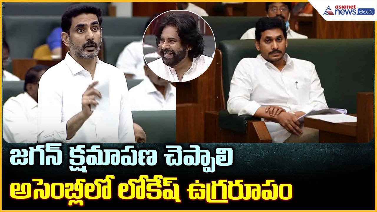 జగన్ క్షమాపణ చెప్పాలి అసెంబ్లీలో లోకేష్ ఉగ్రరూపం | Nara Lokesh Speech | Asianet News Telugu