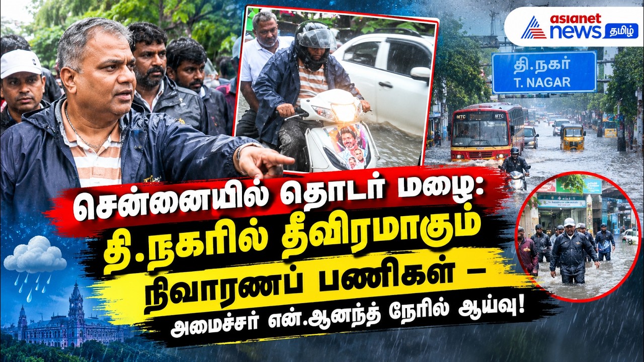 சென்னையில் தொடர் மழை: தி.நகரில் தீவிரமாகும் நிவாரணப் பணிகள் – அமைச்சர் என்.ஆனந்த் நேரில் ஆய்வு!
