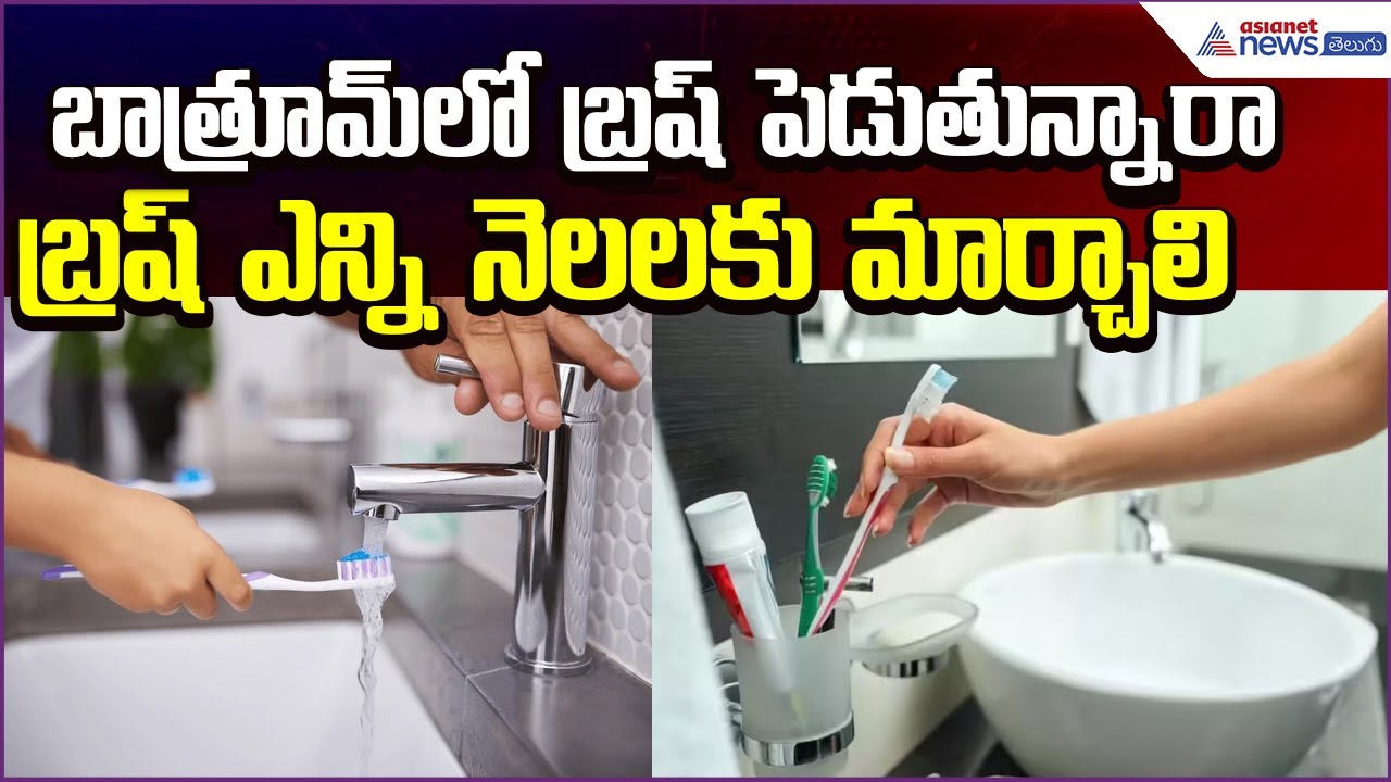 బాత్రూమ్‌లో బ్రష్ పెడుతున్నారా? బ్రష్ ఎన్ని నెలలకు మార్చాలి? Asianet News Telugu
