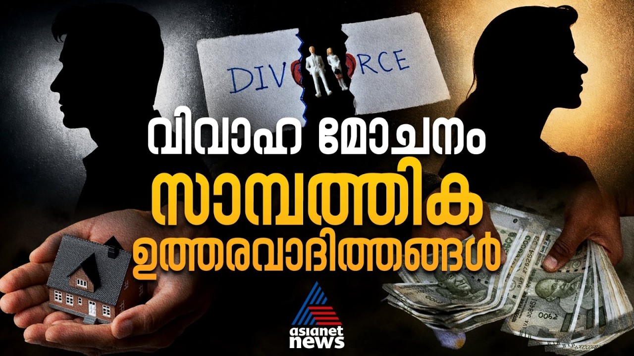 വിവാഹ മോചനത്തിന് ശേഷം ഹോം ലോൺ അടച്ചു തീർക്കേണ്ടത് ആര് ? | Home Loan Repayment | Divorce