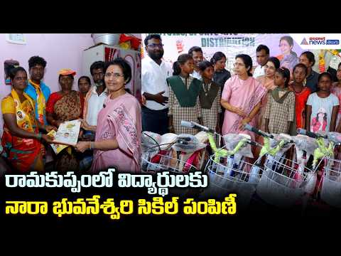 రామకుప్పంలో విద్యార్థులకు నారా భువనేశ్వరి సికిల్ పంపిణీ | Nara Bhuvaneswari Visits Ramakuppam