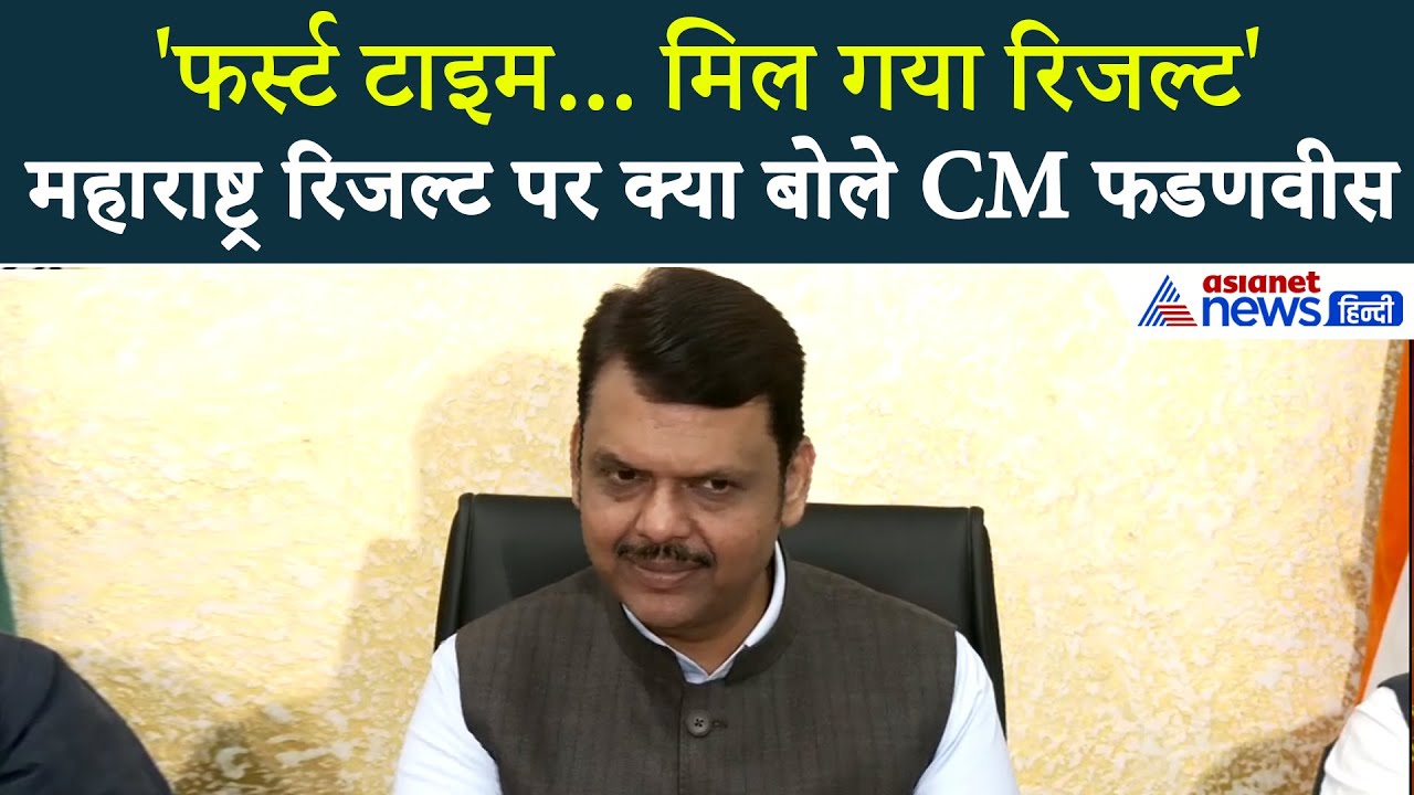 महाराष्ट्र स्थानीय निकाय चुनाव रिजल्ट: देवेंद्र फडणवीस ने बंपर जीत का राज, बताई स्ट्रेटजी