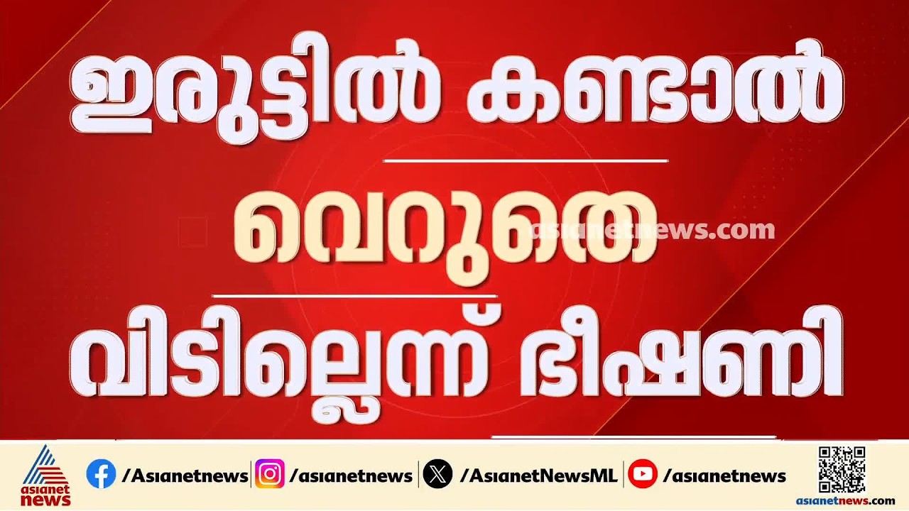 'കരഞ്ഞാലും വെറുതെവിടില്ല'; അതിജീവിതയെ ഭീഷണിപ്പെടുത്തി പീഡനക്കേസ് പ്രതി | Malappuram | Crime news