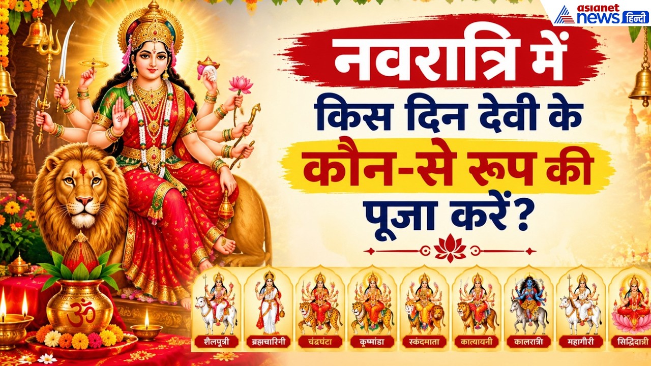 Shardiya Navratri 2026: नवरात्रि में किस दिन कौन-सी तिथि, देवी को क्या भोग लगाएं?