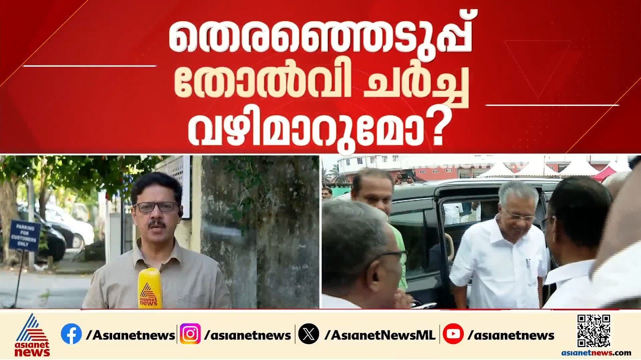 പിണറായിക്ക് പ്രതിരോധം തീര്‍ക്കാന്‍ സിപിഎം; ചര്‍ച്ച എതിരാകാതിരിക്കാന്‍ നീക്കം