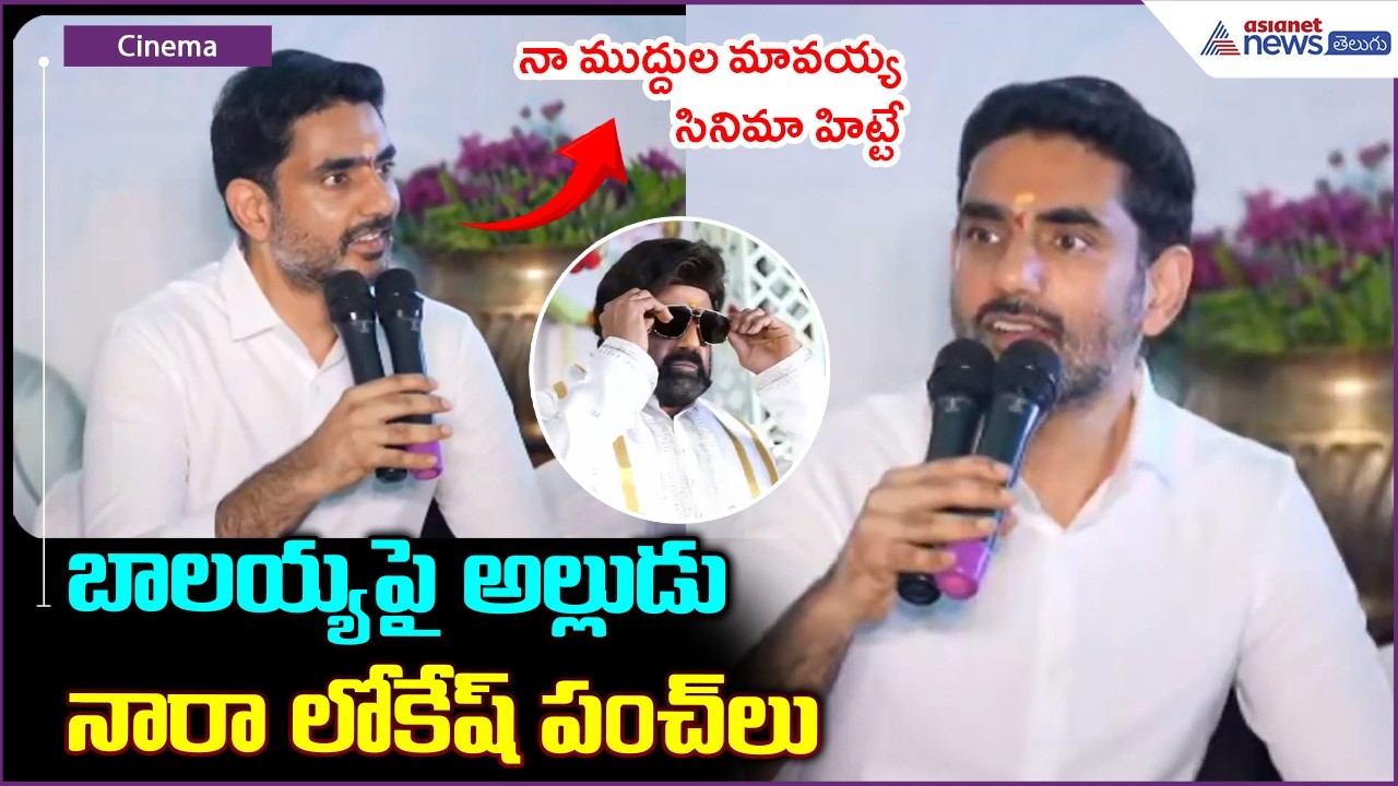 నా ముద్దుల మావయ్య సినిమా హిట్టే అల్లుడు నారా లోకేష్ పంచ్ లు | NBK112 Launch | Asianet News Telugu