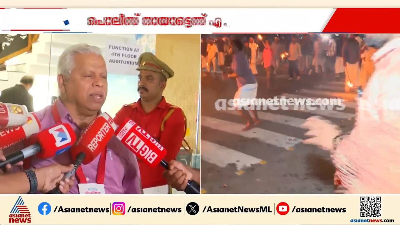 തലസ്ഥാനത്തെ സംഘർഷം; മന്ത്രി ഒ ജെ ജനീഷ് പ്രകടനം നയിച്ചത് അസാധാരണമെന്ന് എം വി ജയരാജൻ | MV Jayarajan